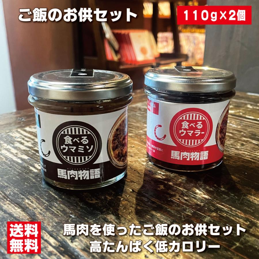 ウマラー&ウマミソセット