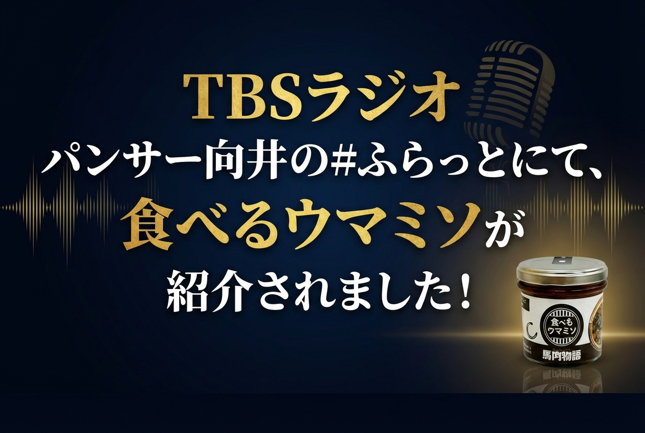 TBSラジオ パンサー向井の#ふらっとにて、食べるウマミソが紹介されました!